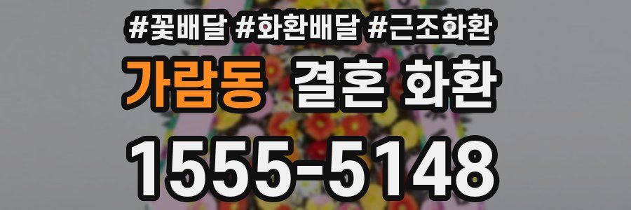 가람동 결혼 화환