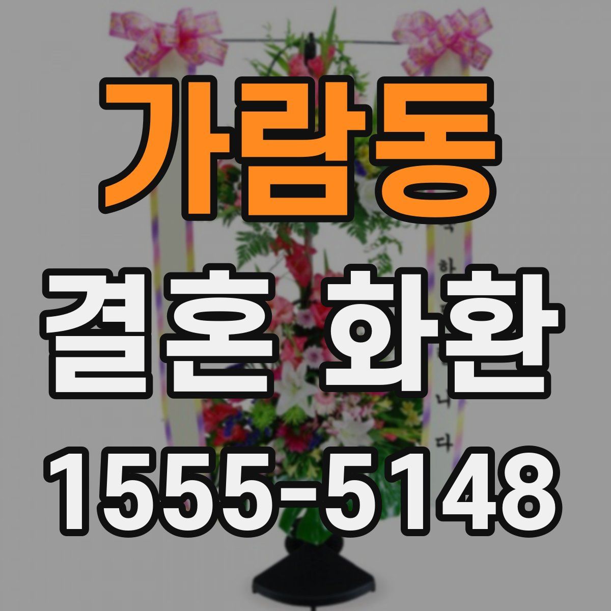 가람동 결혼 화환
