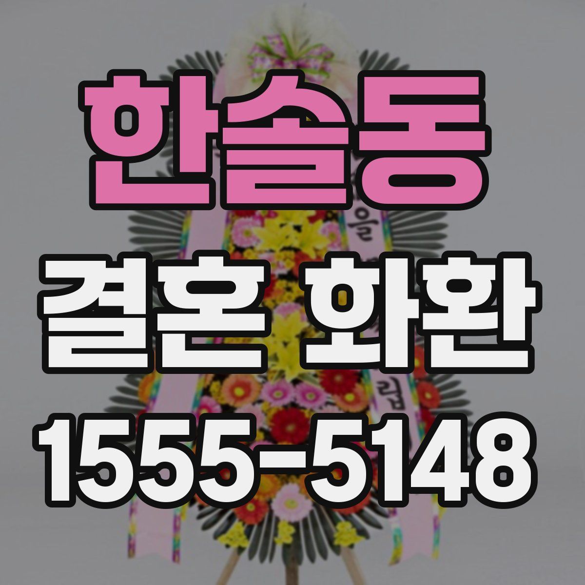 한솔동 결혼 화환