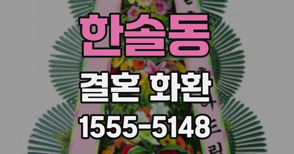 한솔동 결혼 화환