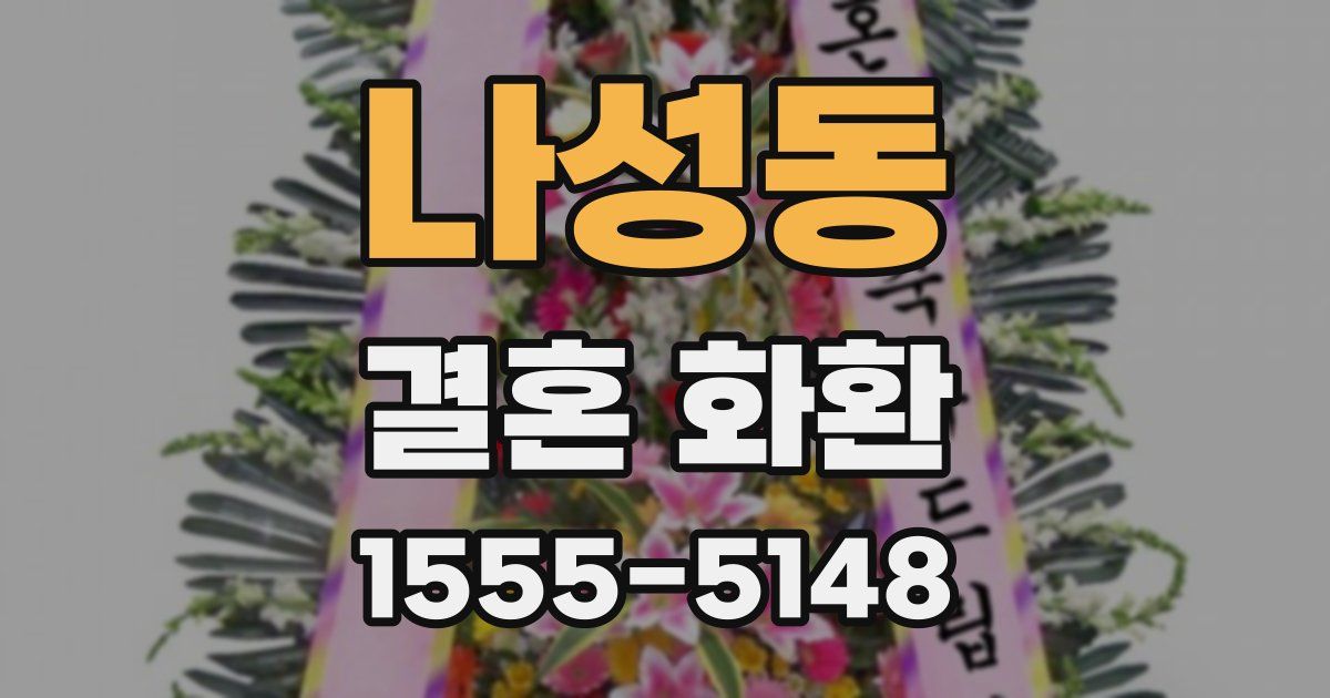 나성동 결혼 화환