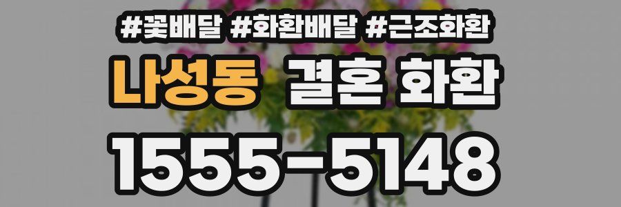 나성동 결혼 화환