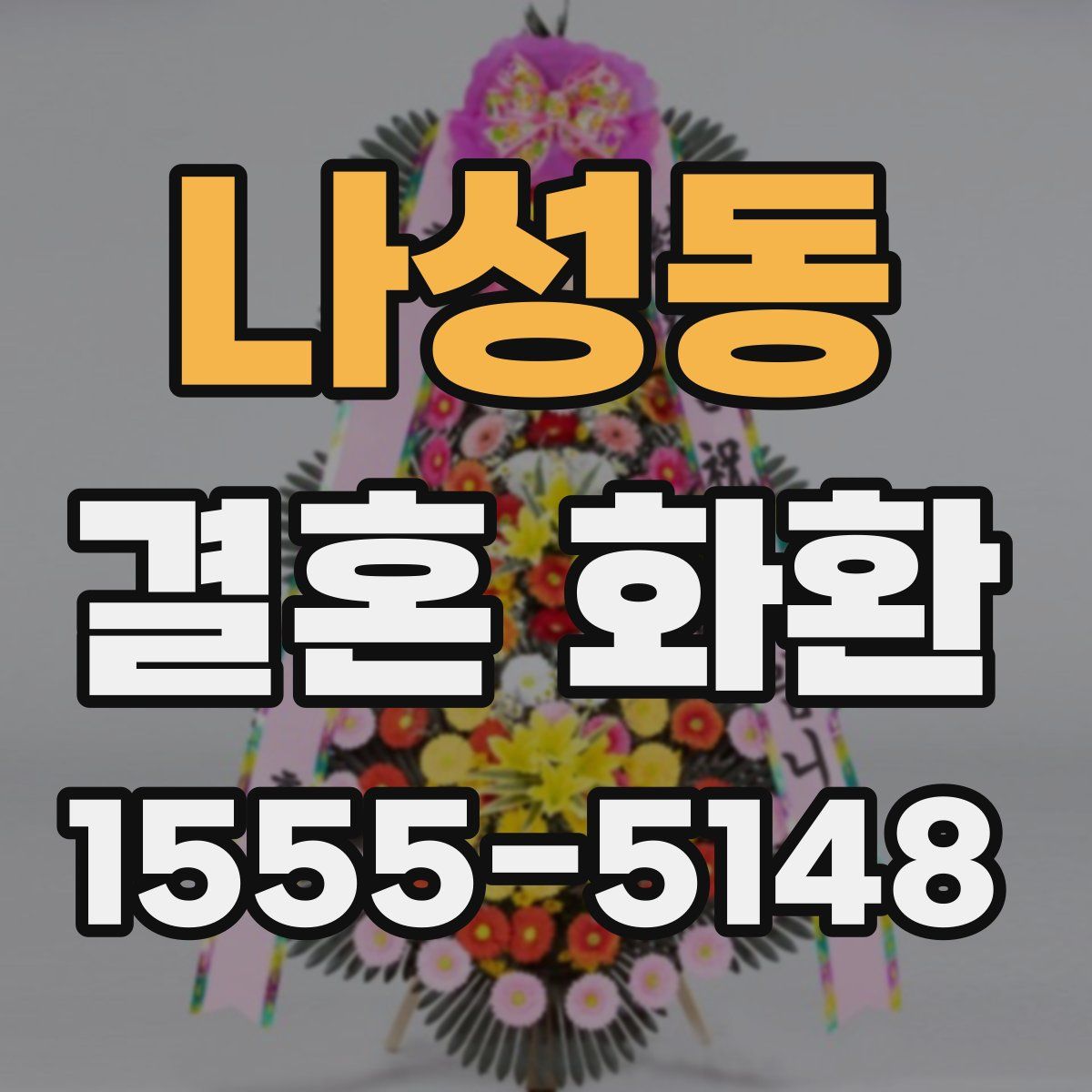 나성동 결혼 화환