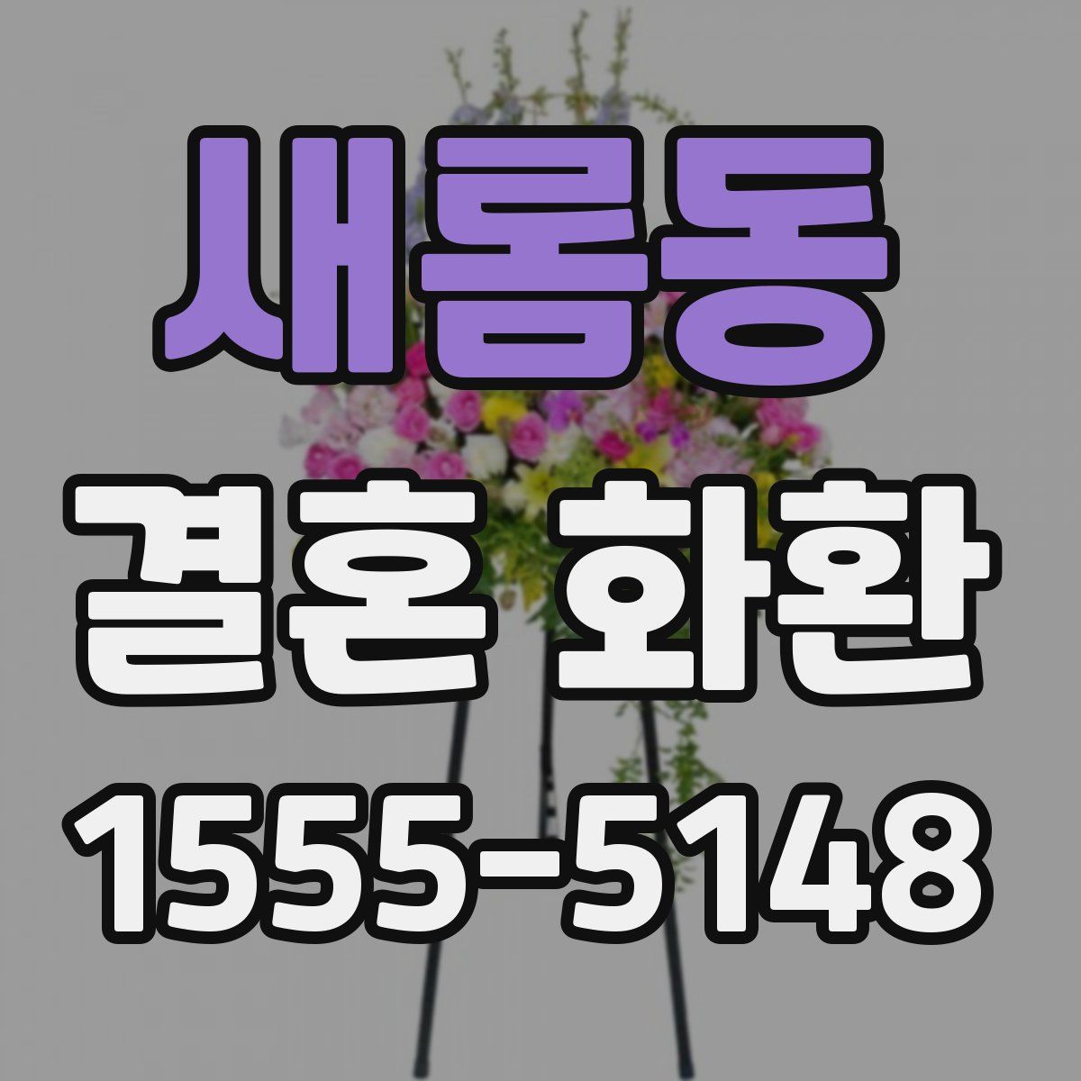 새롬동 결혼 화환