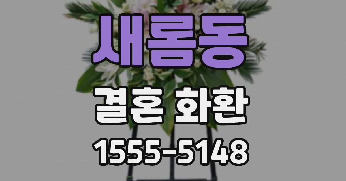 새롬동 결혼 화환