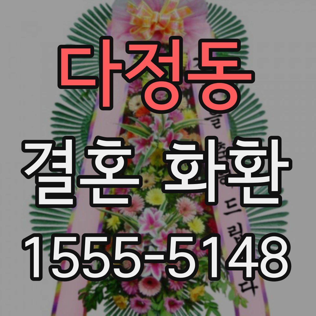다정동 결혼 화환