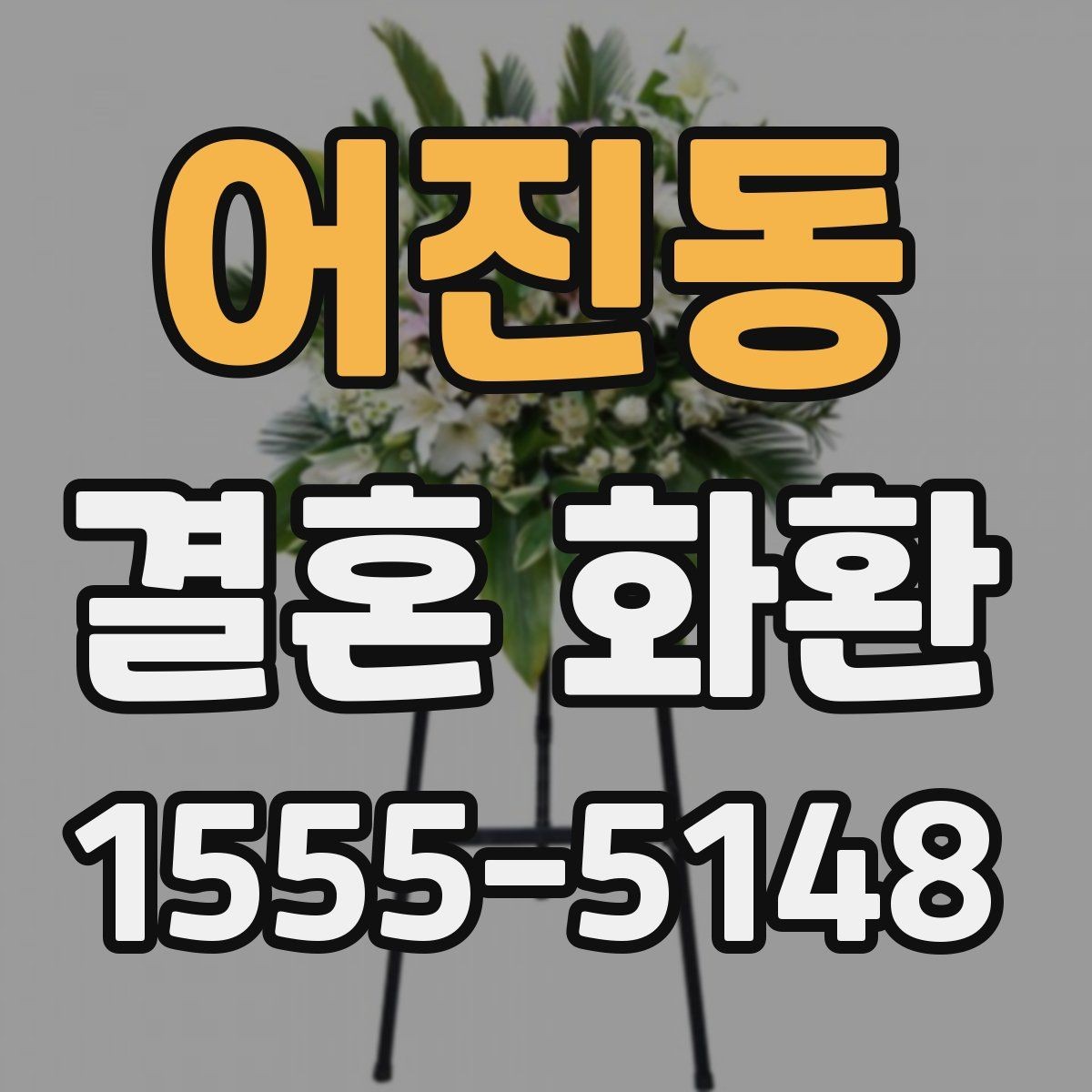 어진동 결혼 화환 문의 전 미리 준비하면 좋은 정보