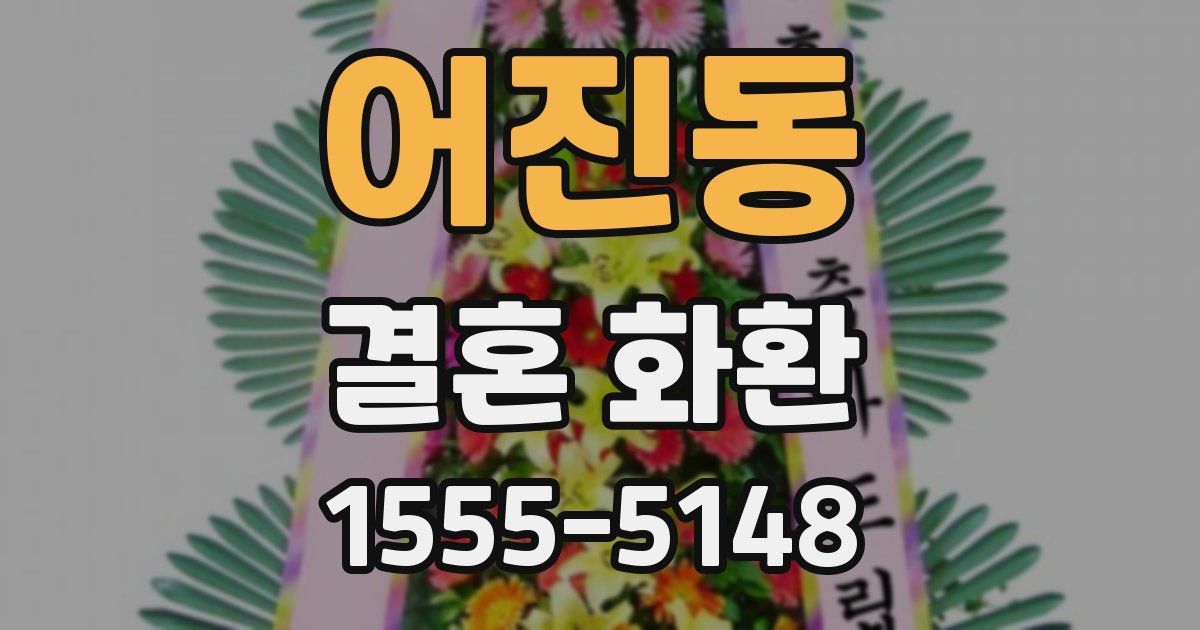 어진동 결혼 화환