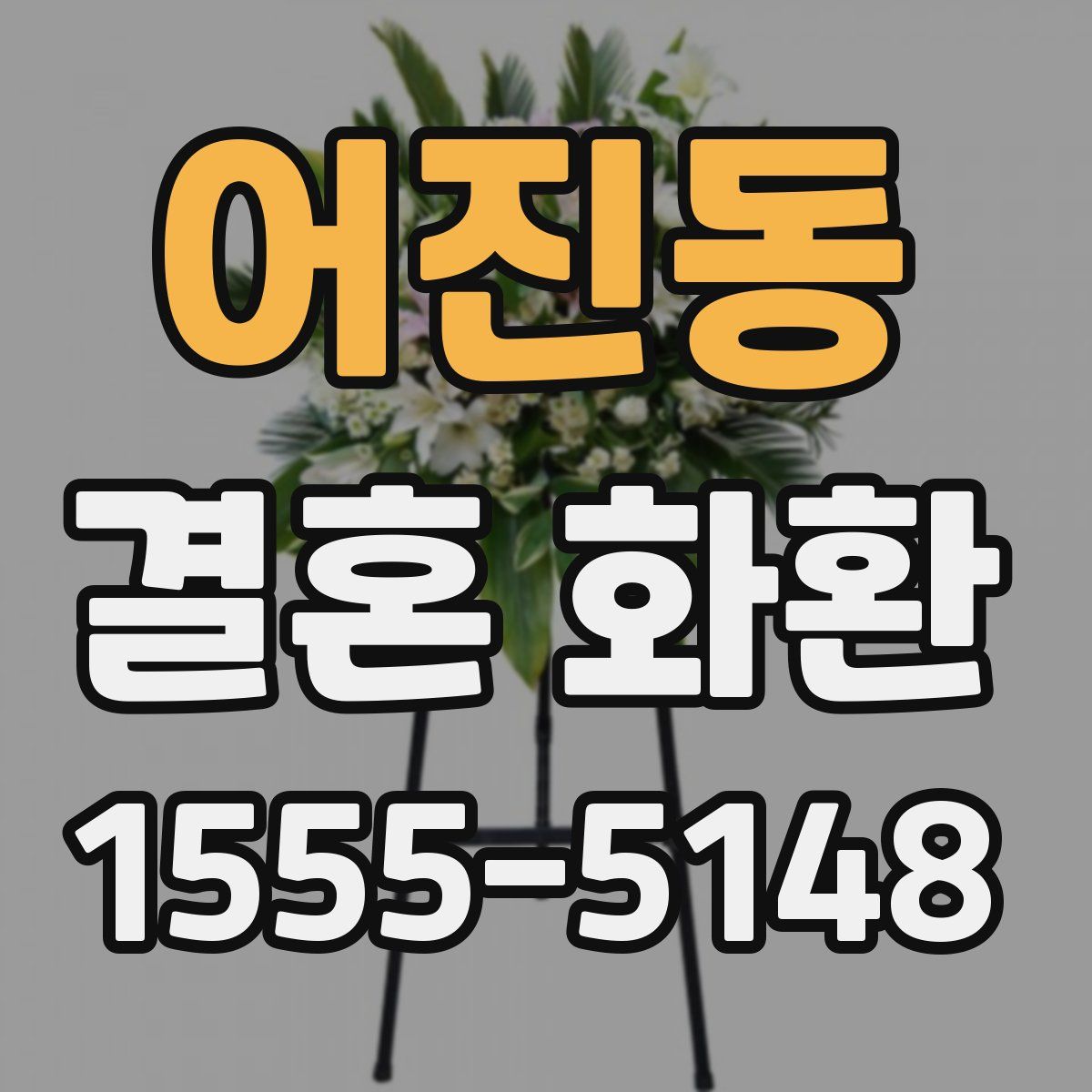 어진동 결혼 화환