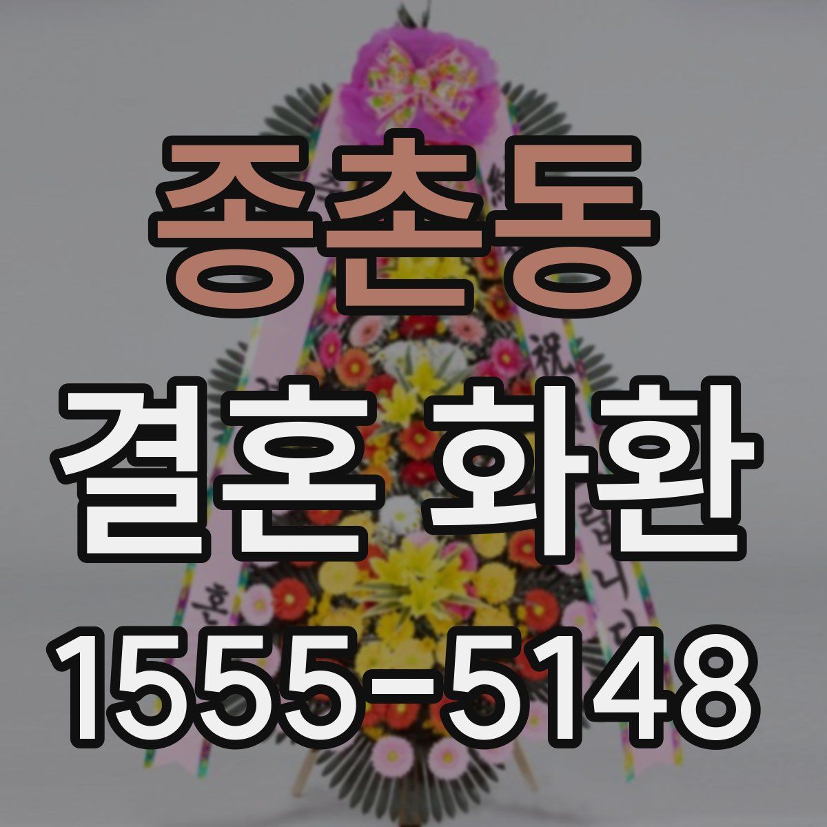 종촌동 결혼 화환