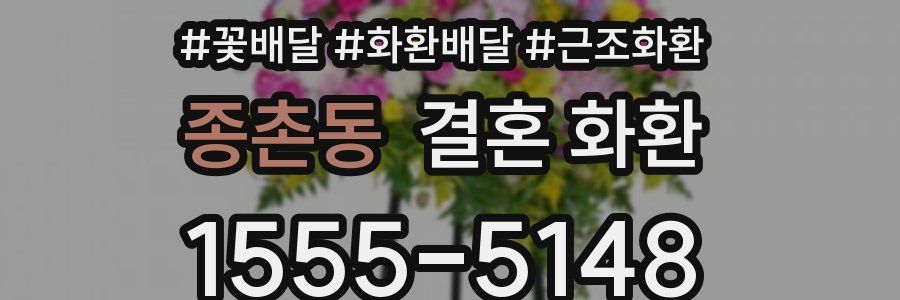 종촌동 결혼 화환