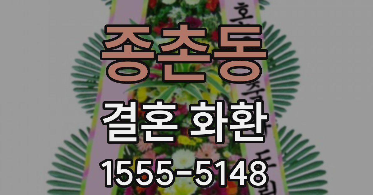 종촌동 결혼 화환