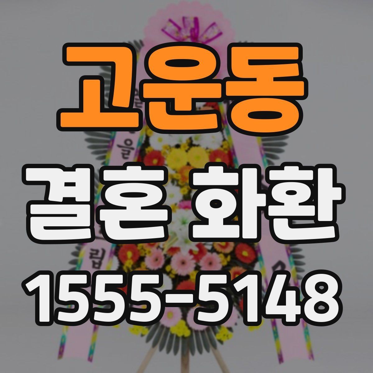 고운동 결혼 화환 축하 메시지를 깔끔하게 전달하는 법
