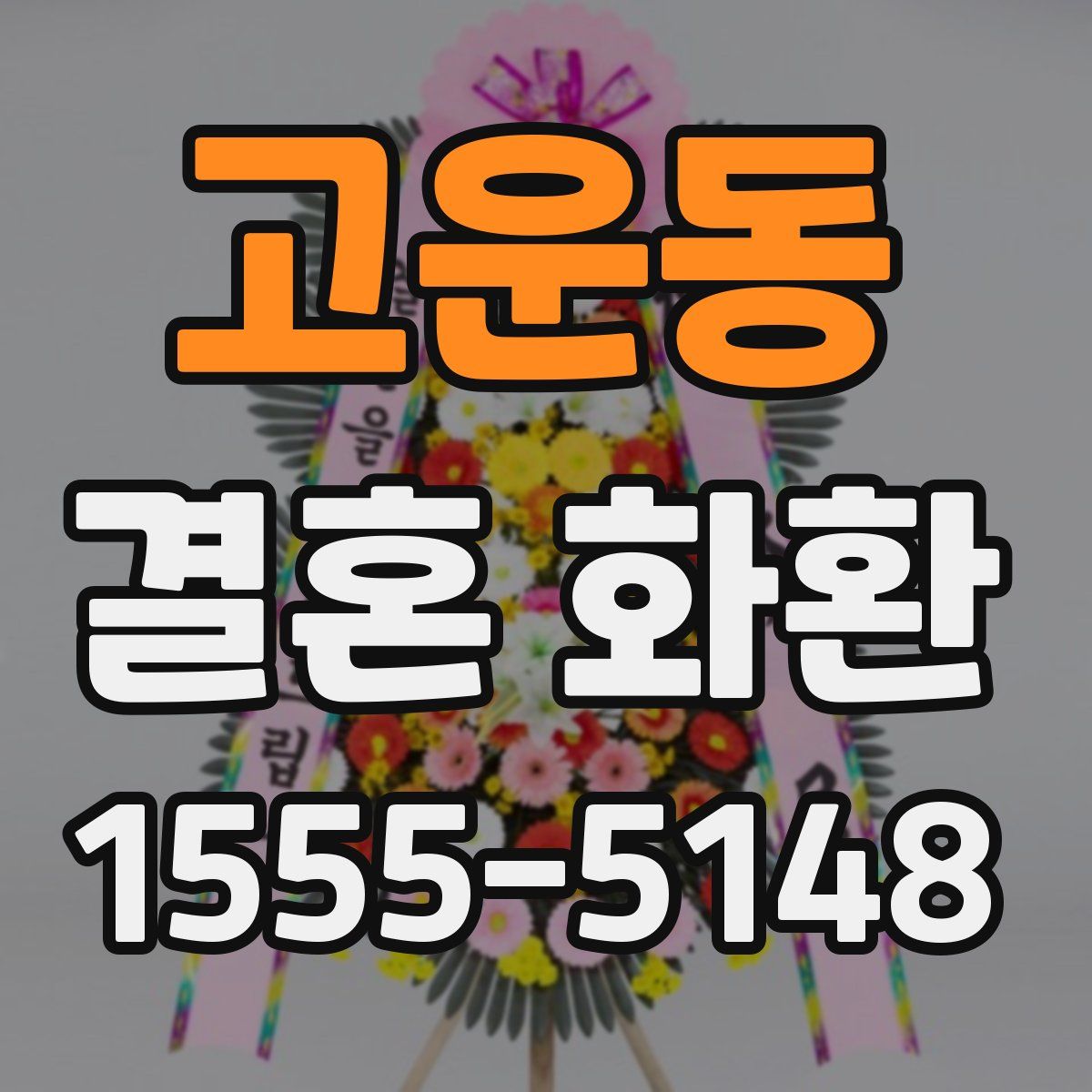고운동 결혼 화환