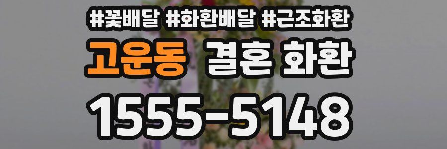 고운동 결혼 화환