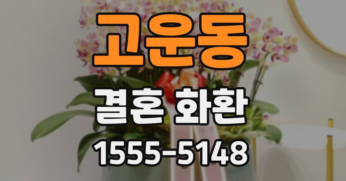 고운동 결혼 화환