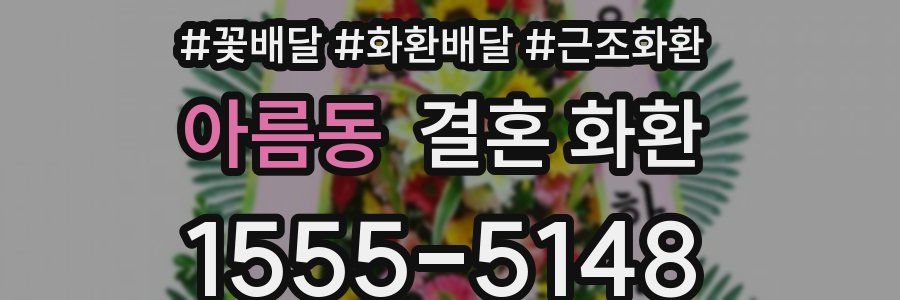 아름동 결혼 화환