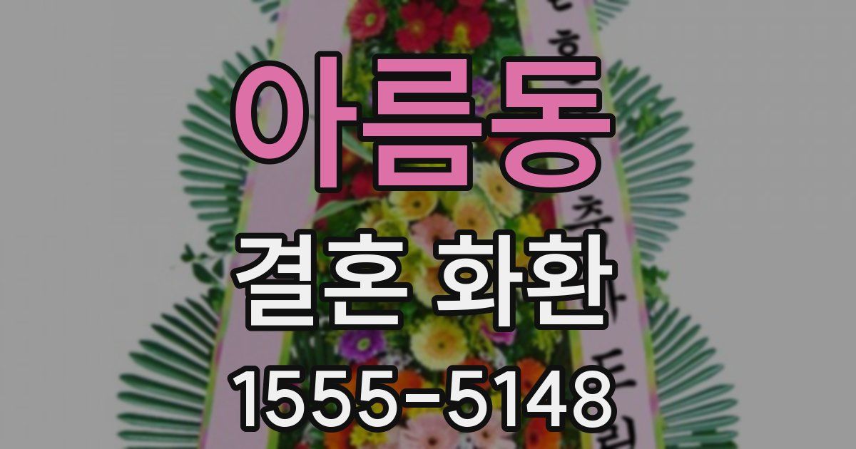 아름동 결혼 화환