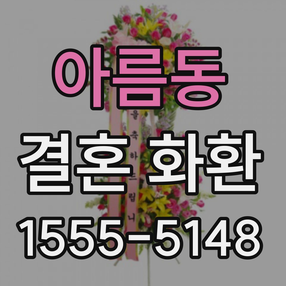 아름동 결혼 화환