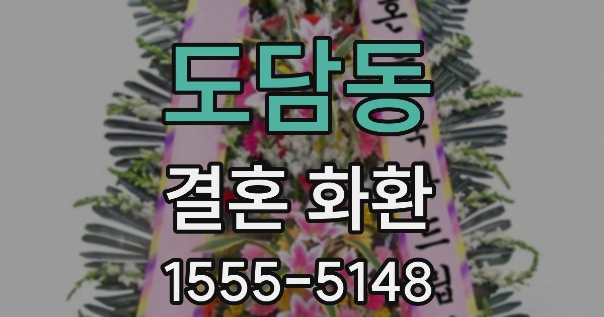 도담동 결혼 화환