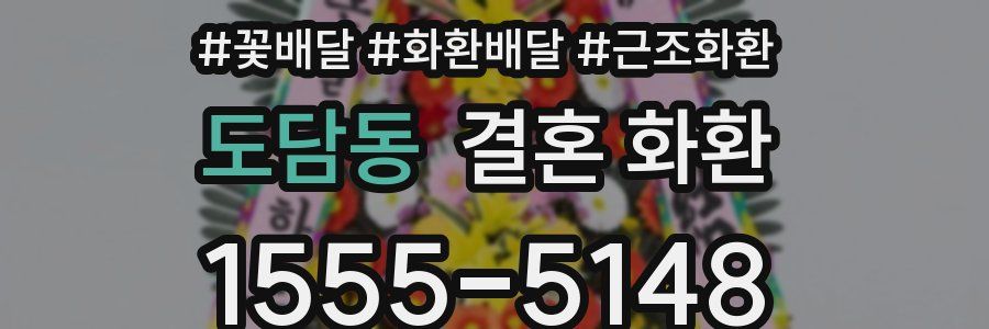 도담동 결혼 화환