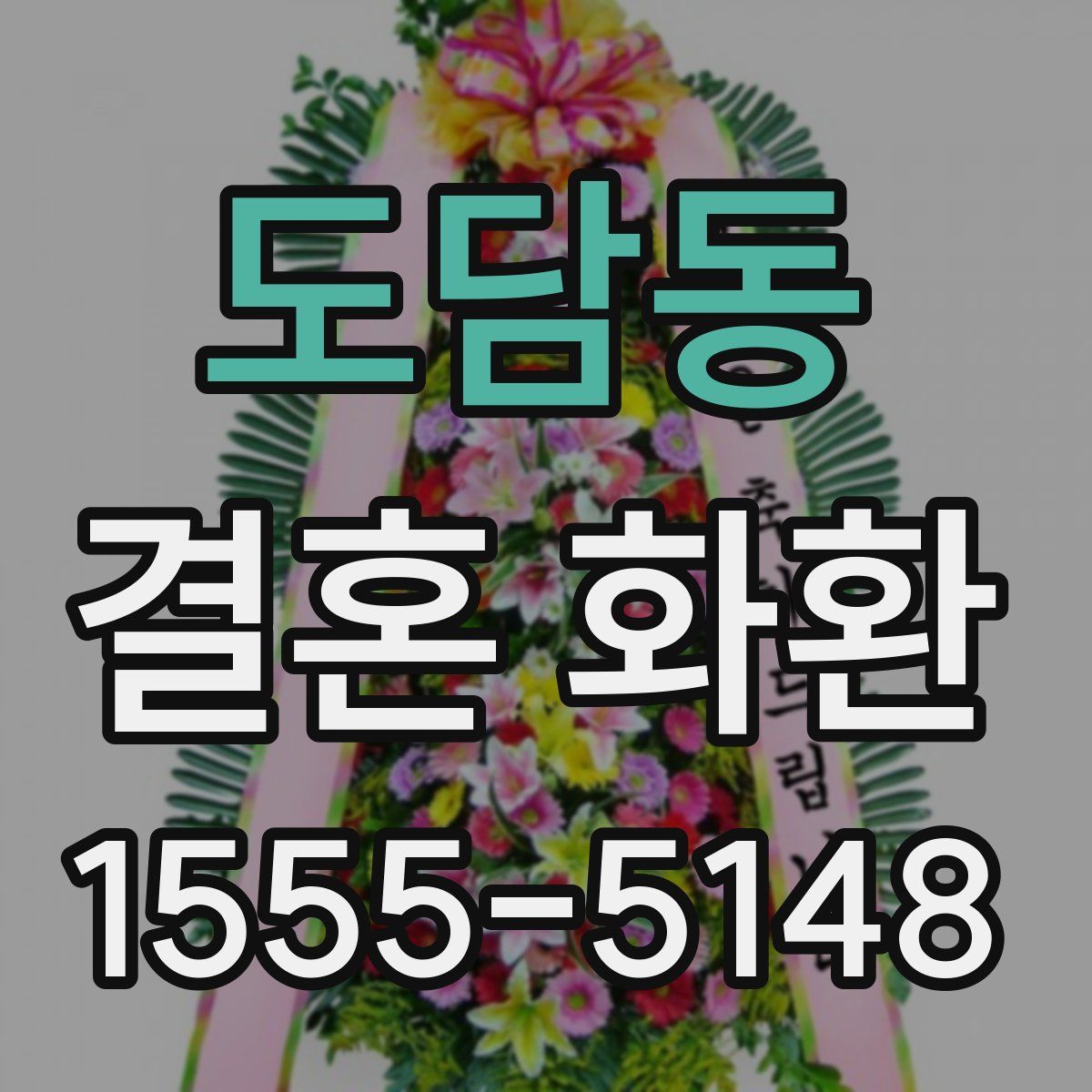 도담동 결혼 화환