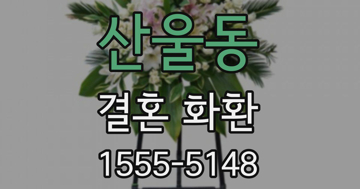 산울동 결혼 화환