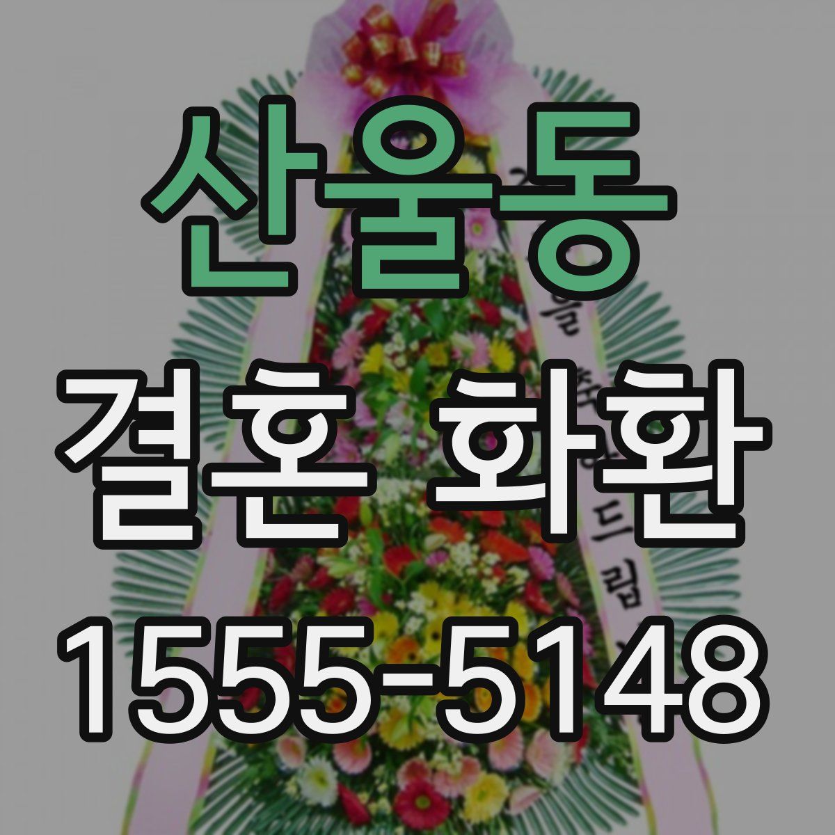 산울동 결혼 화환