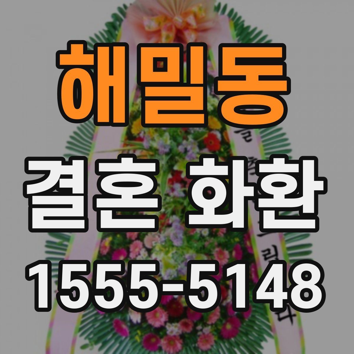 해밀동 결혼 화환 배송 전 최종 확인 목록