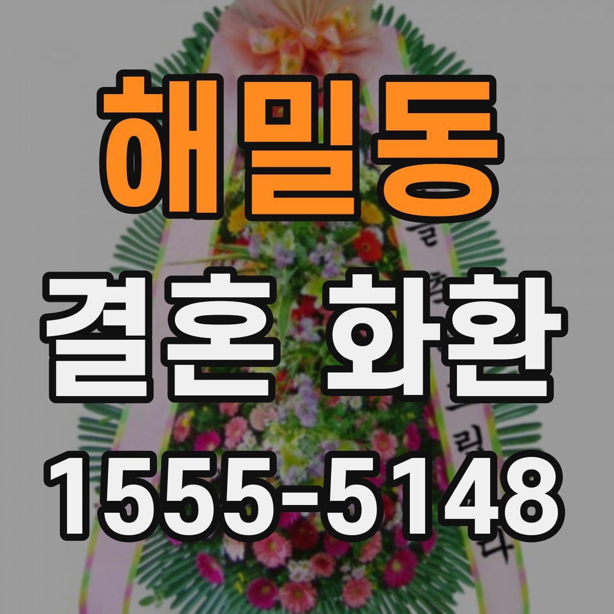 해밀동 결혼 화환