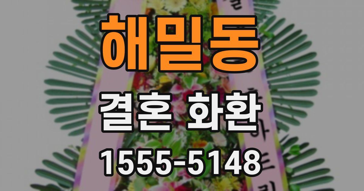 해밀동 결혼 화환