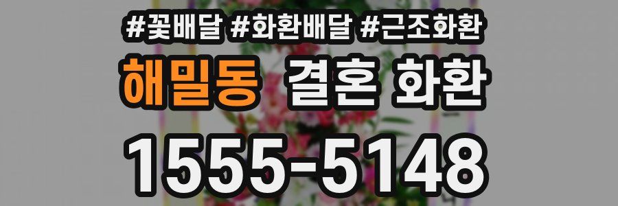해밀동 결혼 화환