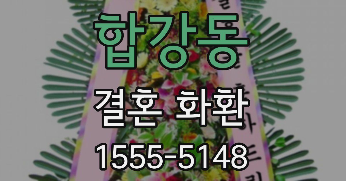 합강동 결혼 화환