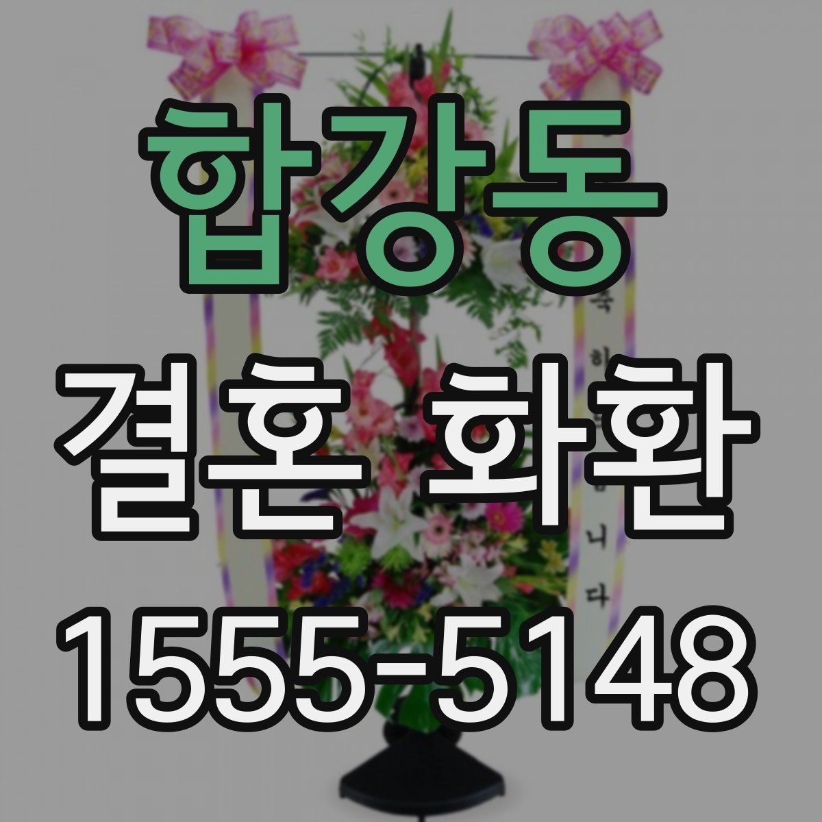 합강동 결혼 화환