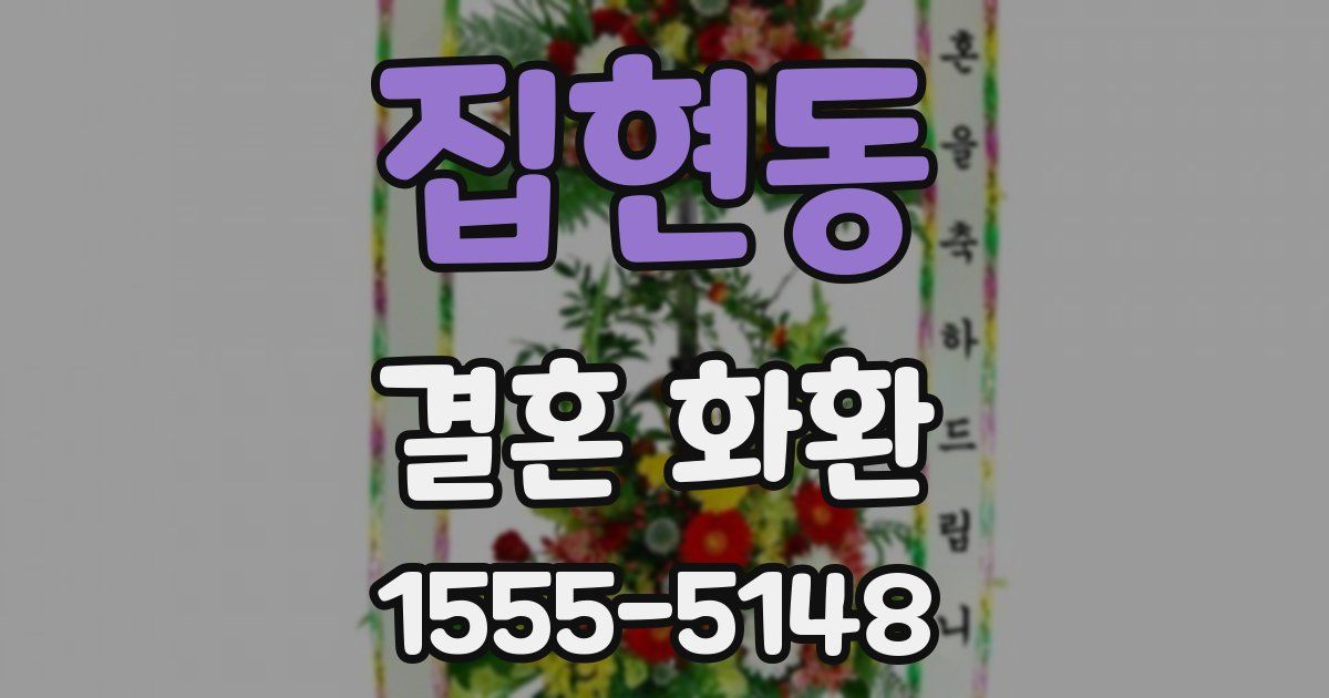 집현동 결혼 화환