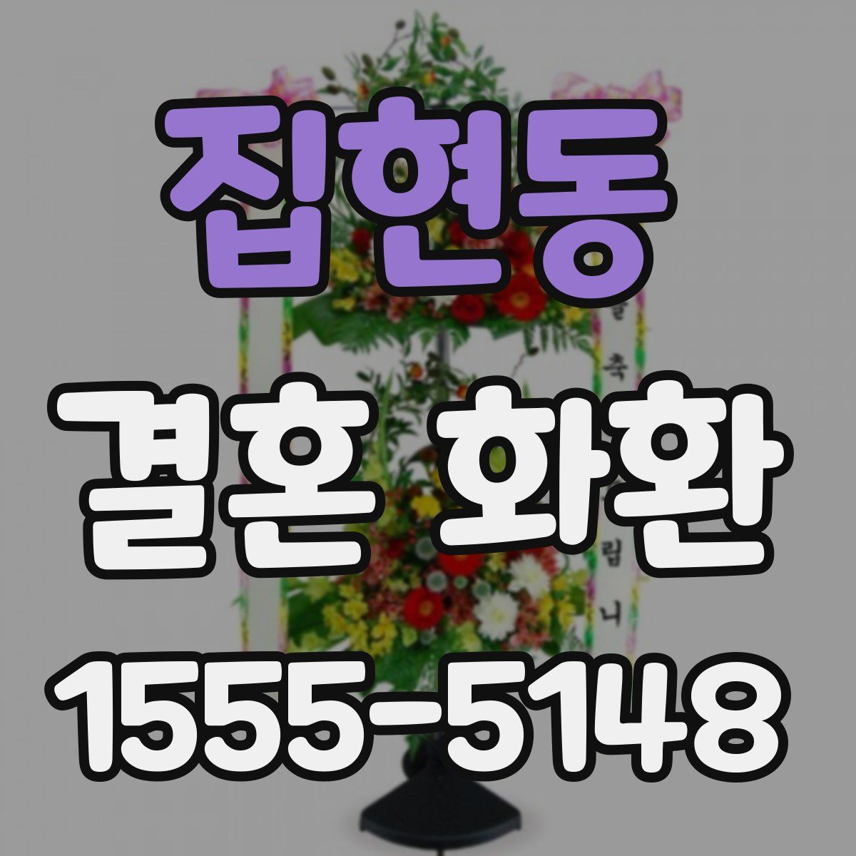 집현동 결혼 화환