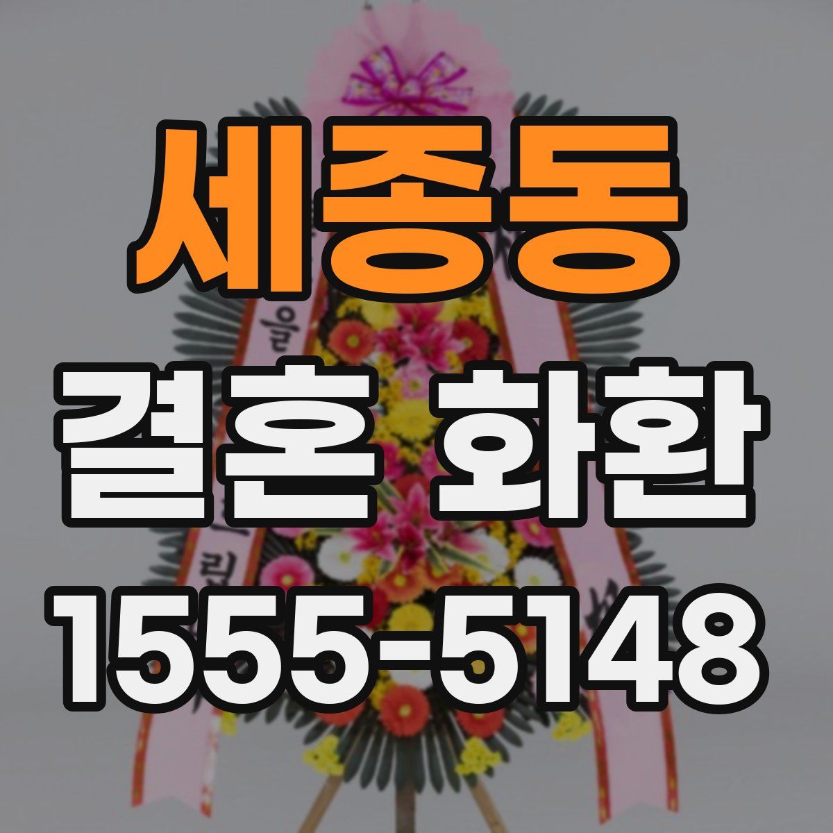 세종동 결혼 화환