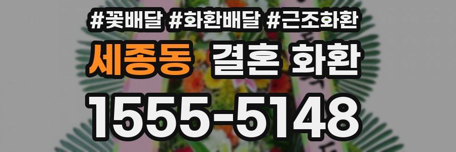 세종동 결혼 화환