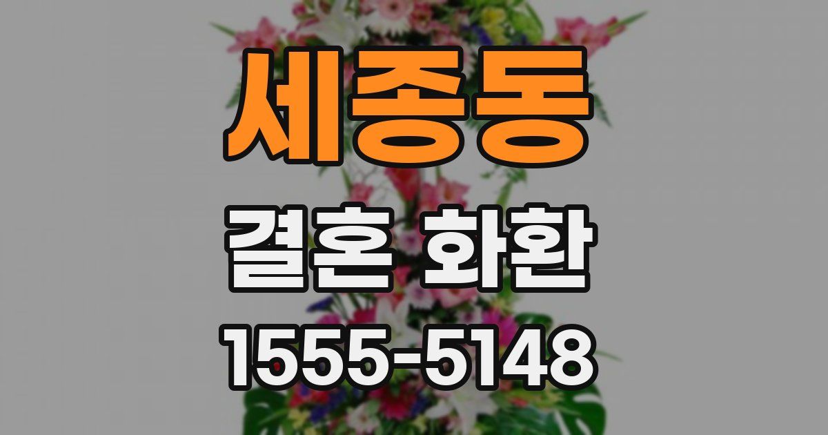세종동 결혼 화환