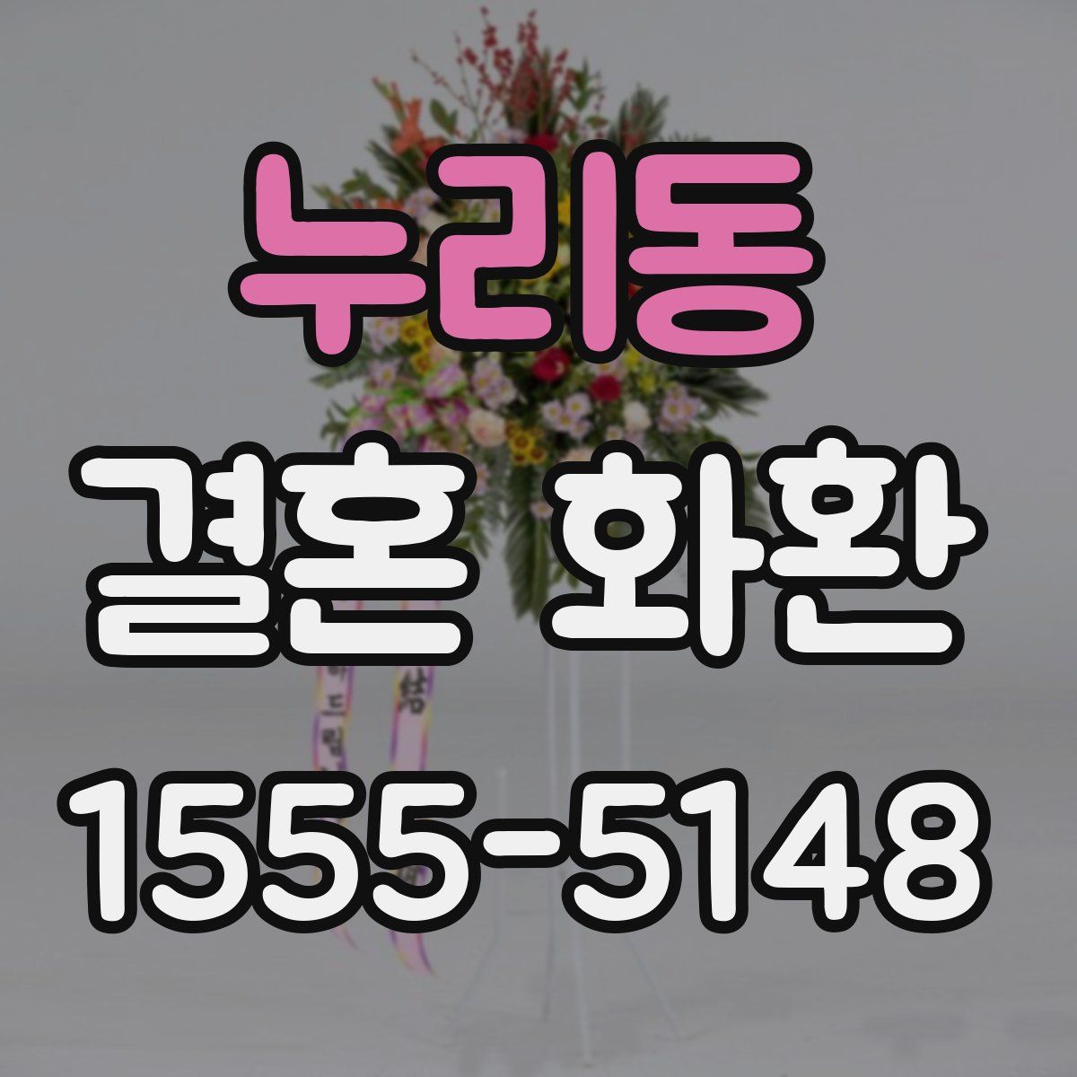 누리동 결혼 화환