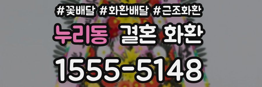 누리동 결혼 화환