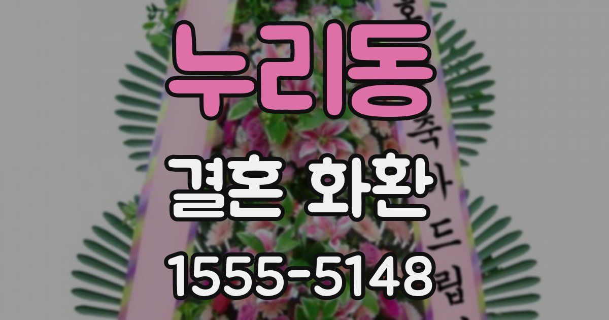 누리동 결혼 화환