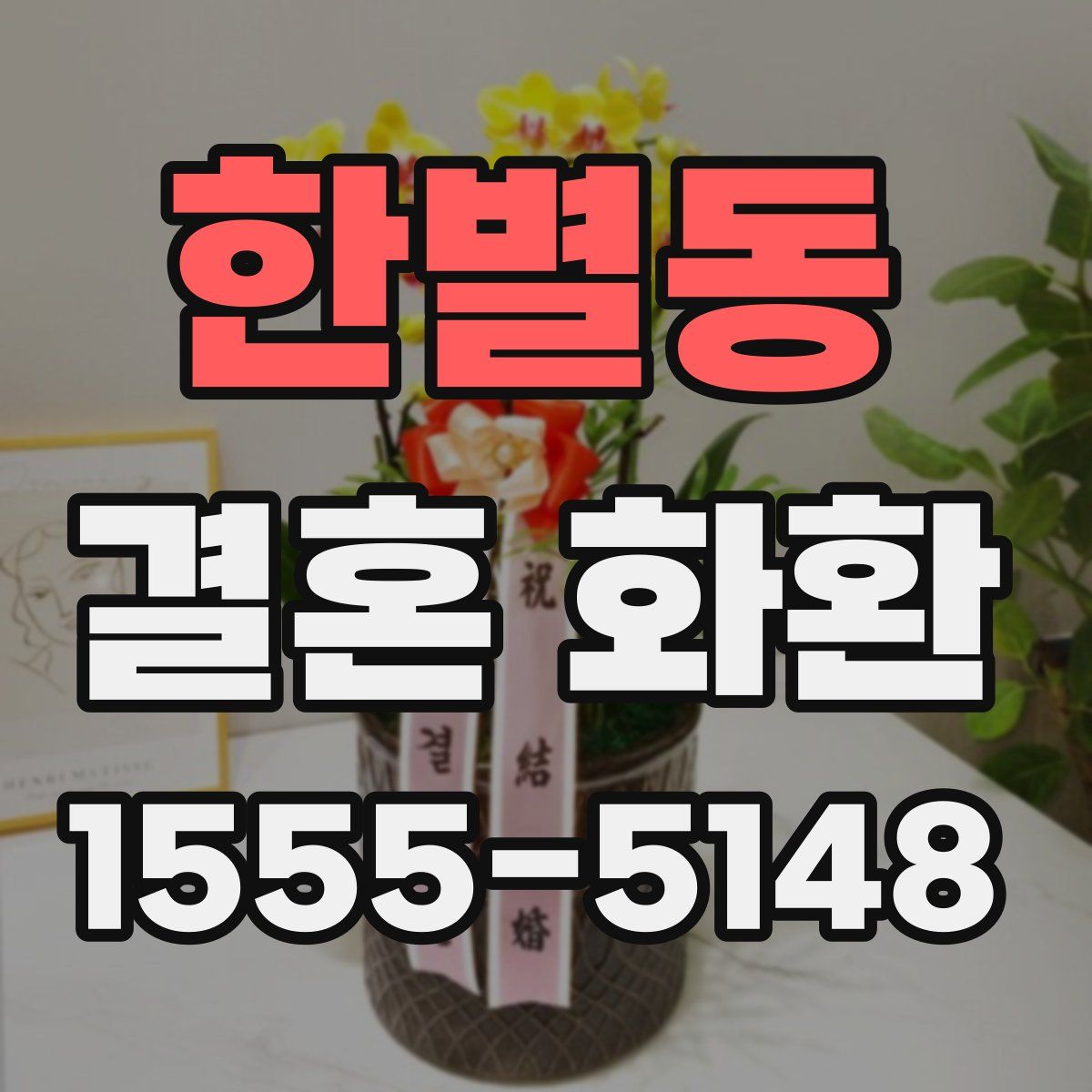 한별동 결혼 화환