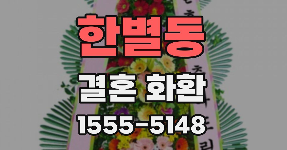 한별동 결혼 화환