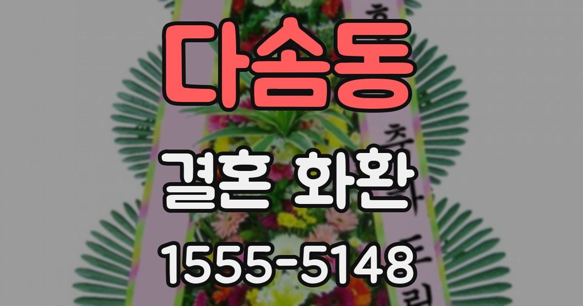 다솜동 결혼 화환