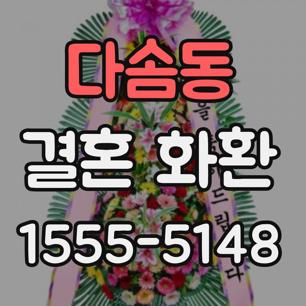 다솜동 결혼 화환