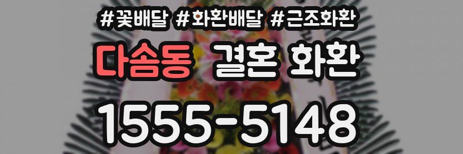 다솜동 결혼 화환