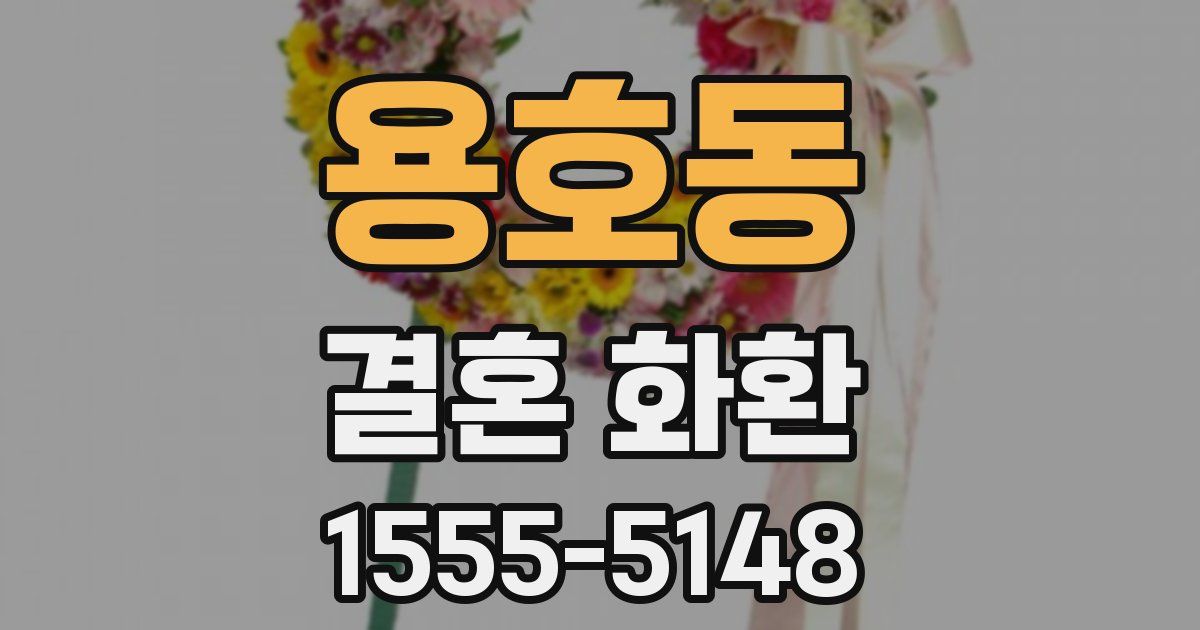용호동 결혼 화환