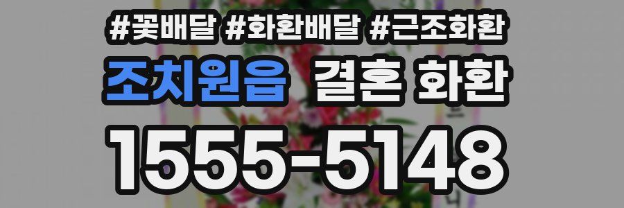 조치원읍 결혼 화환