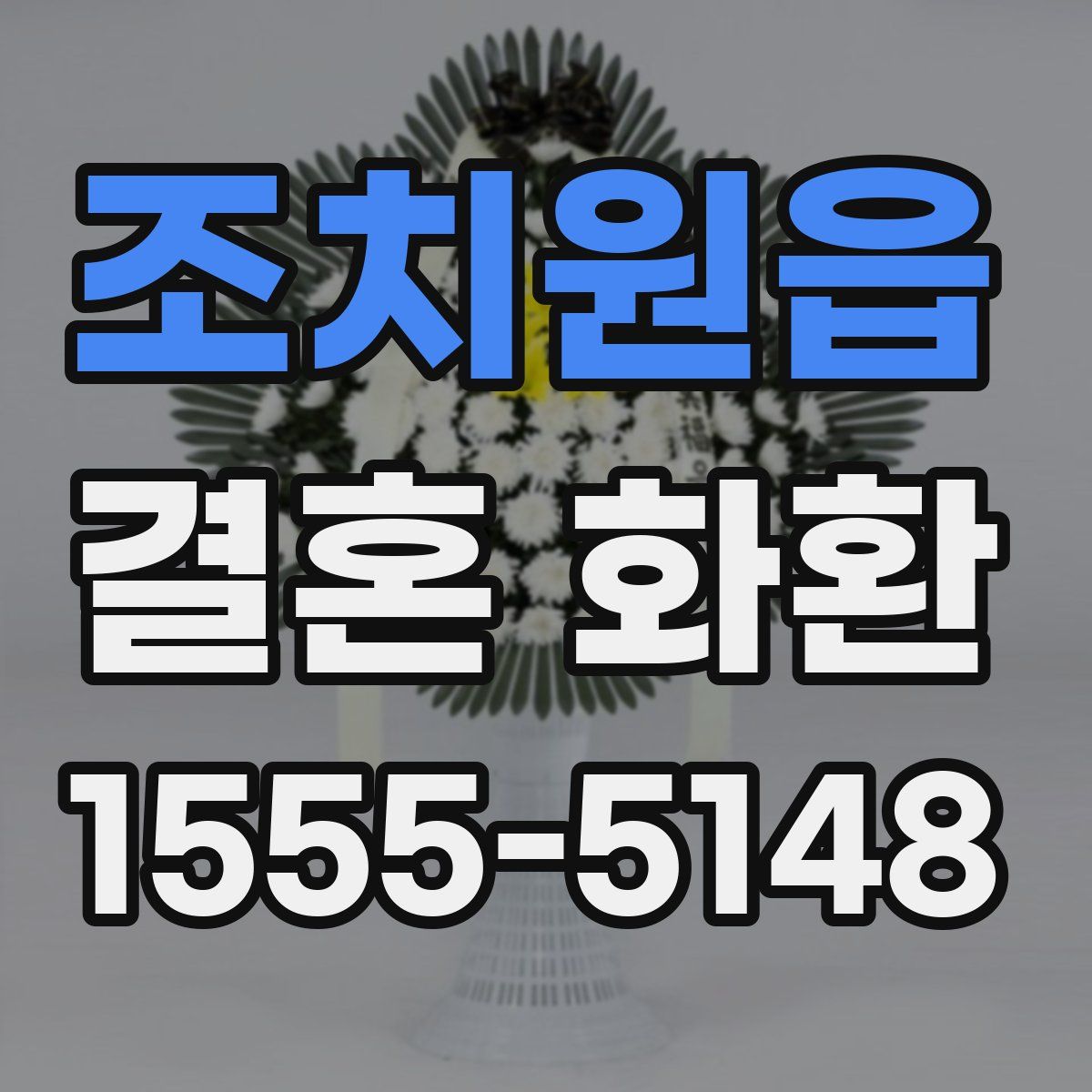 조치원읍 결혼 화환
